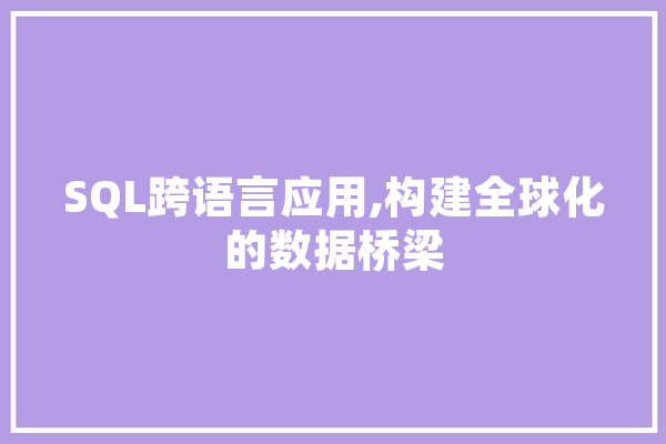 SQL跨语言应用,构建全球化的数据桥梁 智能问答