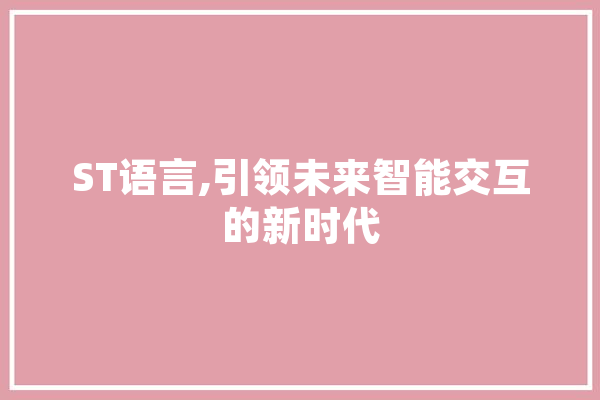 ST语言,引领未来智能交互的新时代 计算机