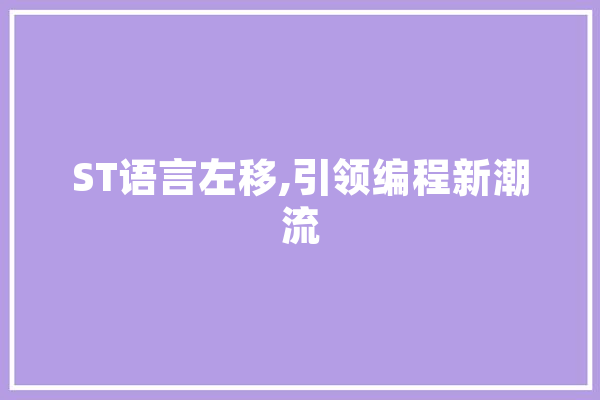 ST语言左移,引领编程新潮流 计算机