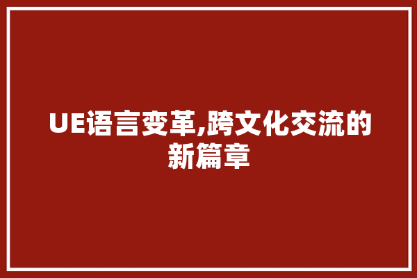 UE语言变革,跨文化交流的新篇章
