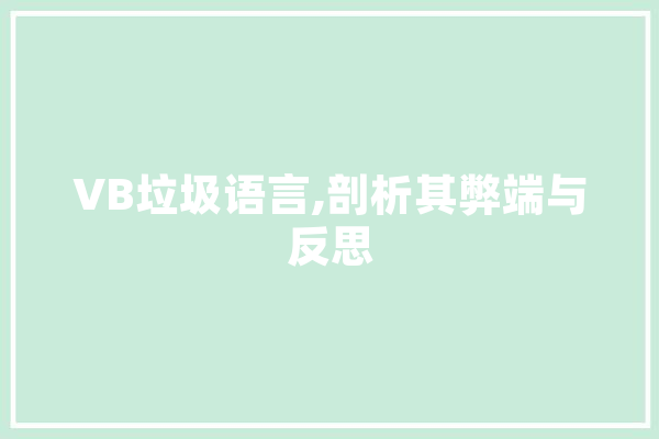 VB垃圾语言,剖析其弊端与反思 智能助手