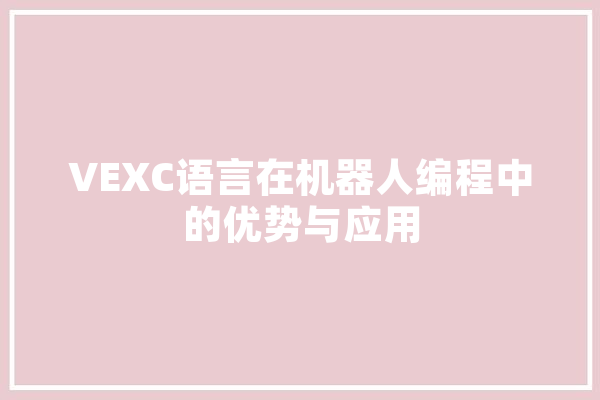 VEXC语言在机器人编程中的优势与应用