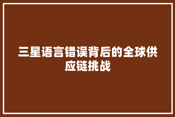 三星语言错误背后的全球供应链挑战