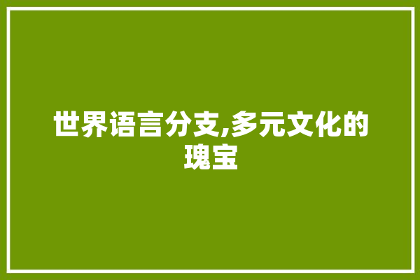 世界语言分支,多元文化的瑰宝