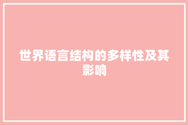 世界语言结构的多样性及其影响