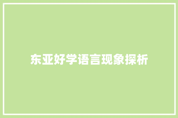 东亚好学语言现象探析