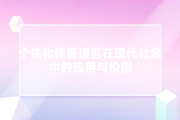 个性化标签语言在现代社会中的应用与价值