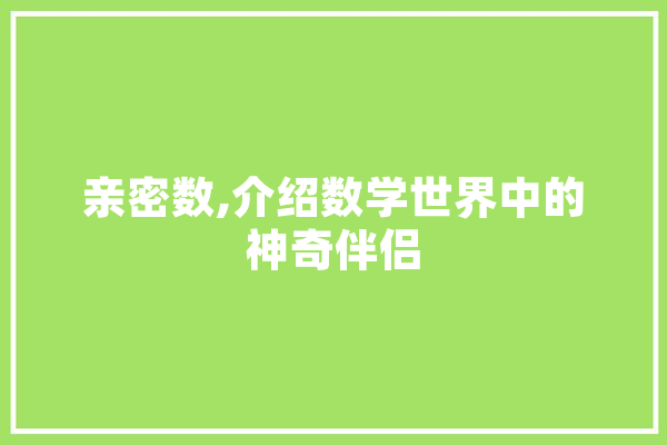 亲密数,介绍数学世界中的神奇伴侣