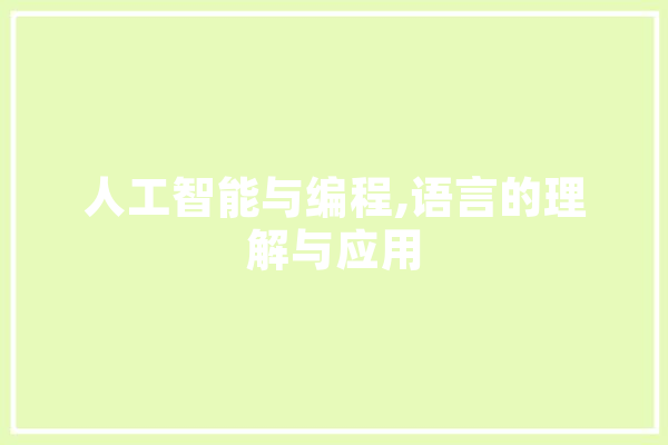 人工智能与编程,语言的理解与应用 科技快讯