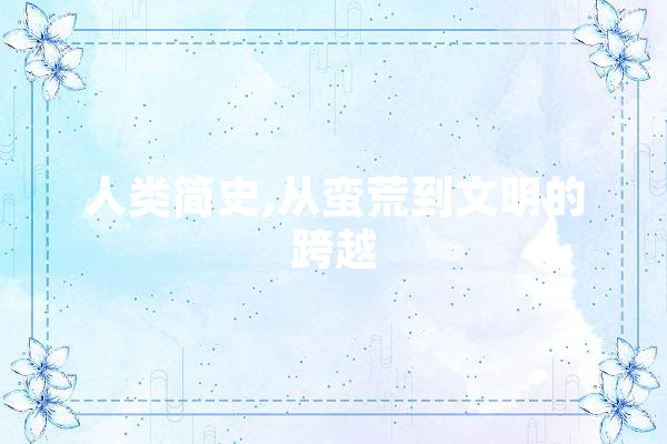人类简史,从蛮荒到文明的跨越