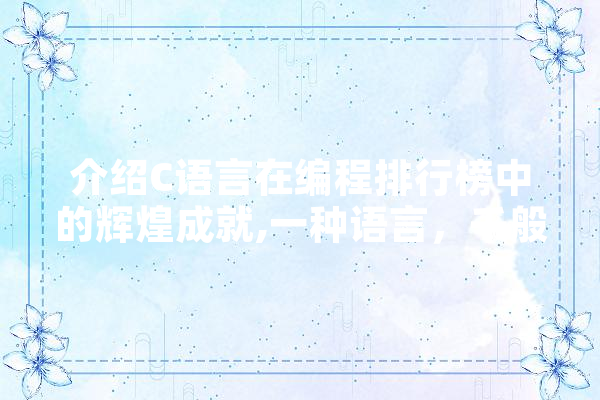 介绍C语言在编程排行榜中的辉煌成就,一种语言，千般精彩 计算机