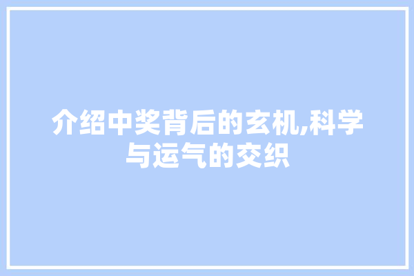 介绍中奖背后的玄机,科学与运气的交织