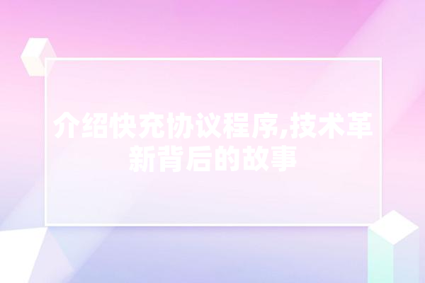介绍快充协议程序,技术革新背后的故事