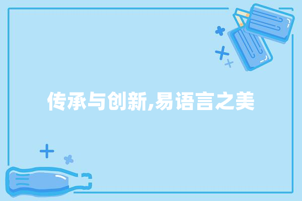 传承与创新,易语言之美 智能写作