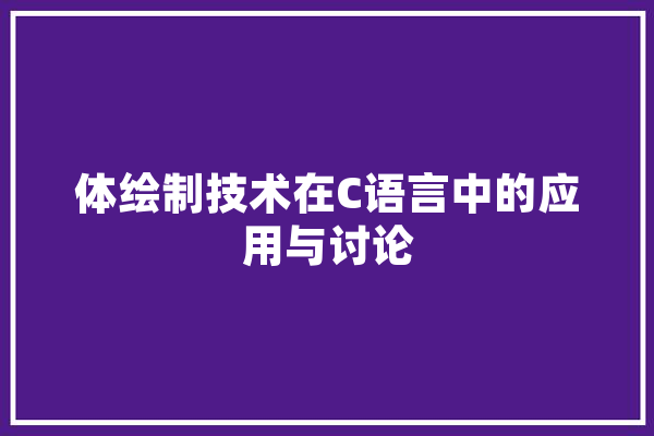 体绘制技术在C语言中的应用与讨论