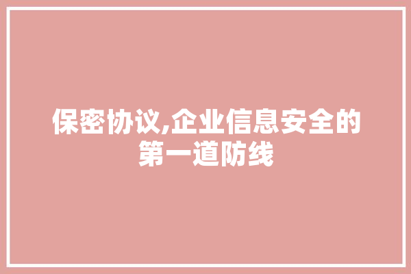 保密协议,企业信息安全的第一道防线