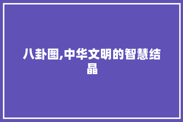 八卦图,中华文明的智慧结晶