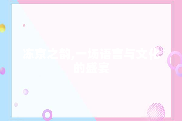 冻京之韵,一场语言与文化的盛宴