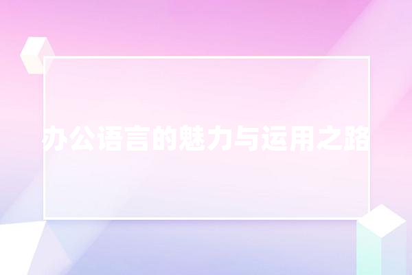 办公语言的魅力与运用之路 绘影字幕