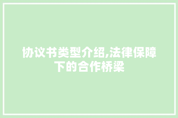 协议书类型介绍,法律保障下的合作桥梁