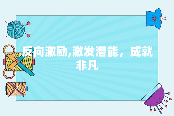 反向激励,激发潜能，成就非凡 绘影字幕