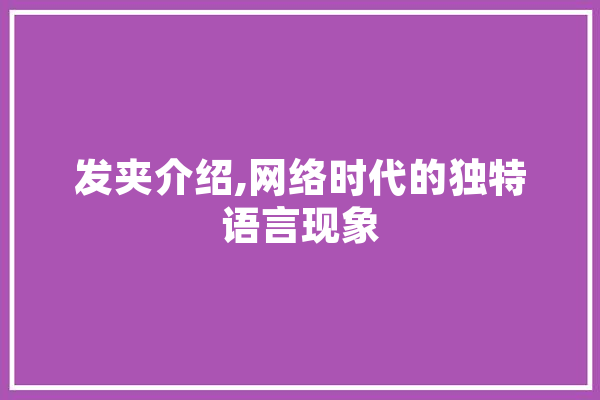 发夹介绍,网络时代的独特语言现象