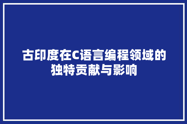 古印度在C语言编程领域的独特贡献与影响