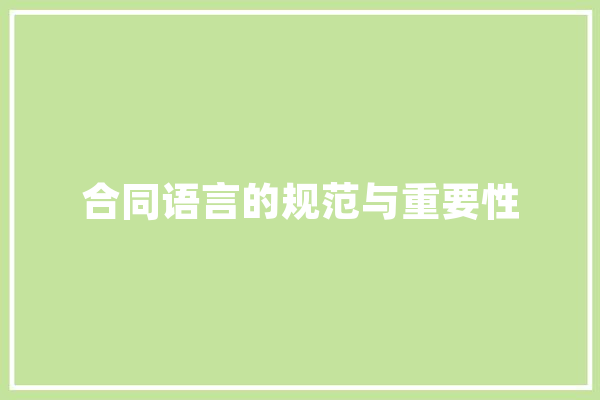 合同语言的规范与重要性 智能问答