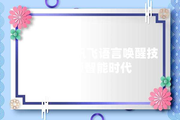 唤醒未来,讯飞语言唤醒技术引领智能时代