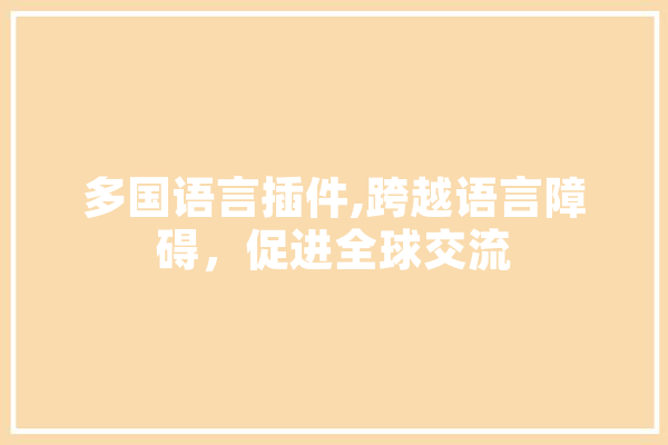 多国语言插件,跨越语言障碍，促进全球交流 智能助手