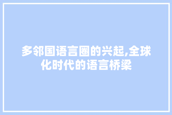 多邻国语言圈的兴起,全球化时代的语言桥梁 绘影字幕
