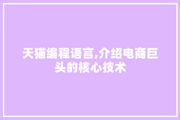 天猫编程语言,介绍电商巨头的核心技术