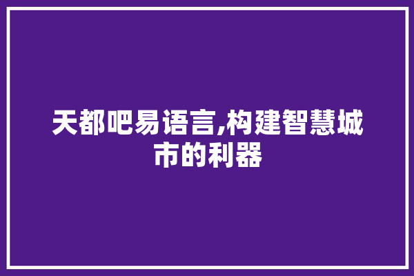 天都吧易语言,构建智慧城市的利器 云服务