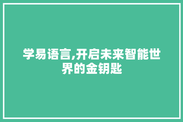 学易语言,开启未来智能世界的金钥匙