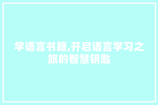 学语言书籍,开启语言学习之旅的智慧钥匙