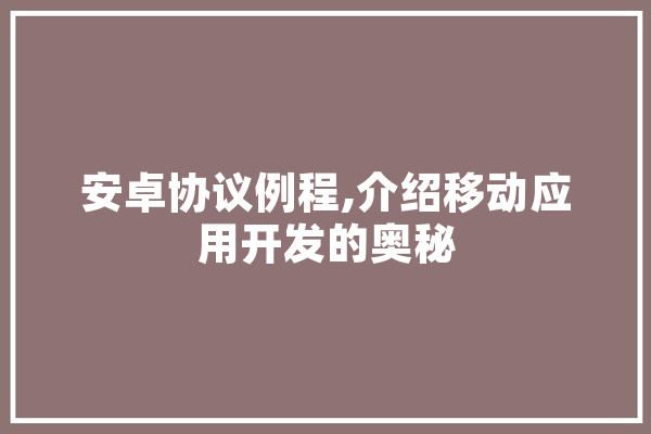 安卓协议例程,介绍移动应用开发的奥秘