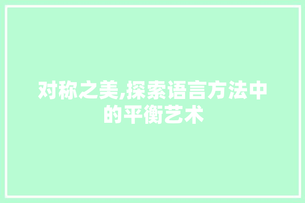 对称之美,探索语言方法中的平衡艺术