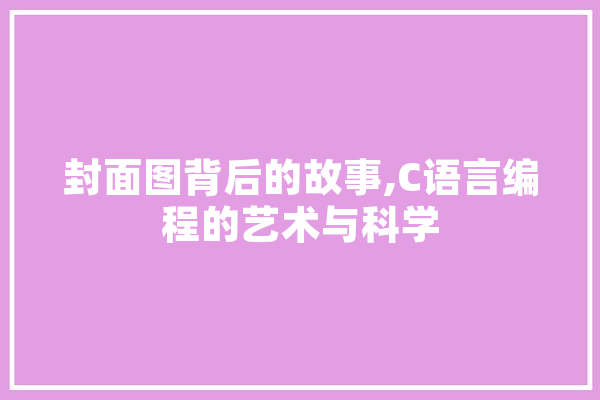 封面图背后的故事,C语言编程的艺术与科学