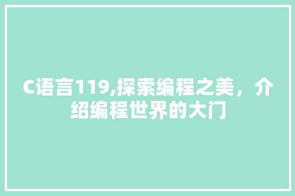 C语言119,探索编程之美，介绍编程世界的大门 AI快讯