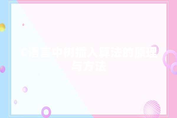 C语言中树插入算法的原理与方法