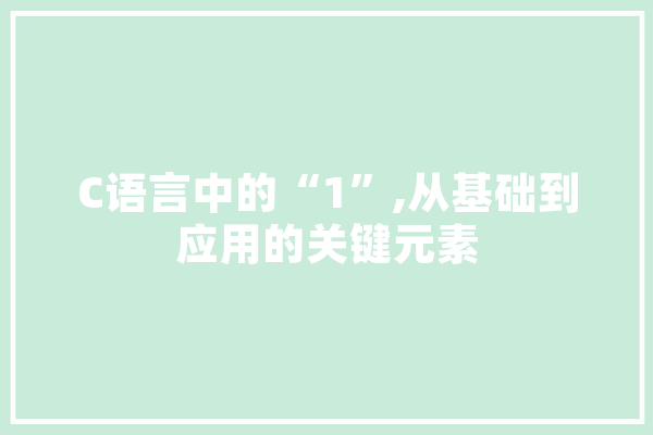 C语言中的“1”,从基础到应用的关键元素