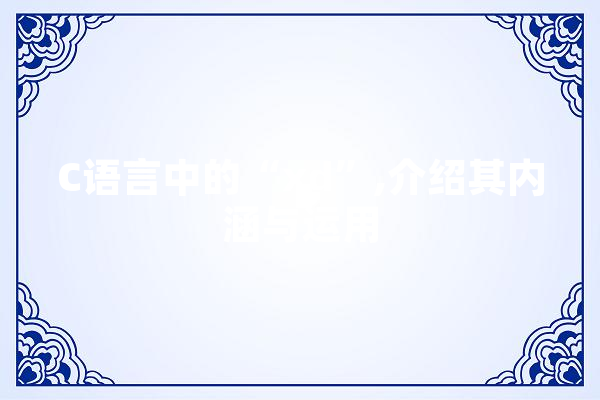 C语言中的“xd”,介绍其内涵与运用 智能问答
