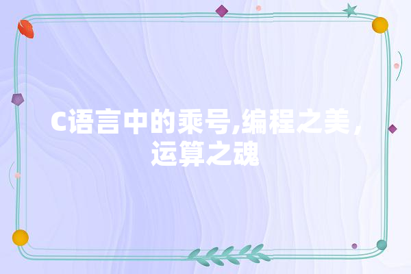 C语言中的乘号,编程之美，运算之魂