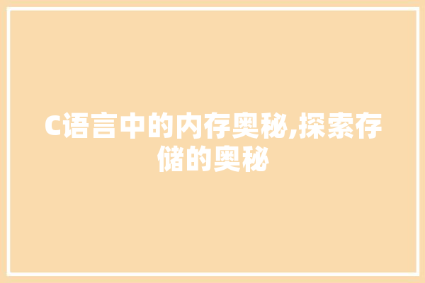 C语言中的内存奥秘,探索存储的奥秘