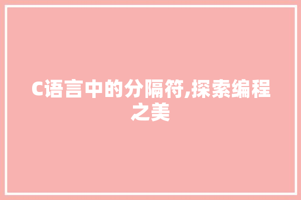 C语言中的分隔符,探索编程之美 AI快讯