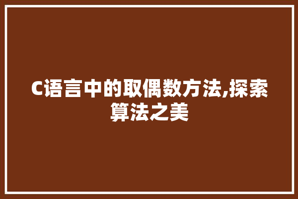 C语言中的取偶数方法,探索算法之美