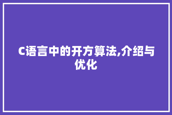 C语言中的开方算法,介绍与优化