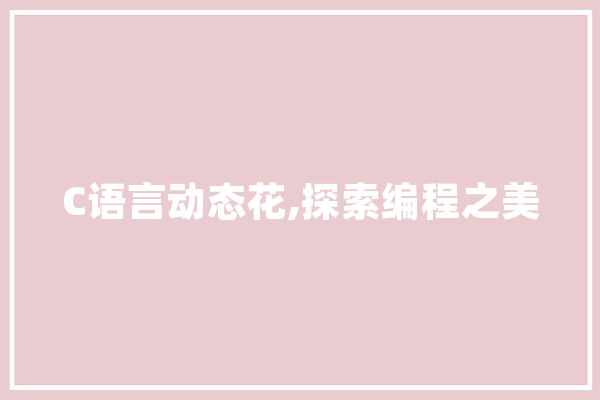 C语言动态花,探索编程之美