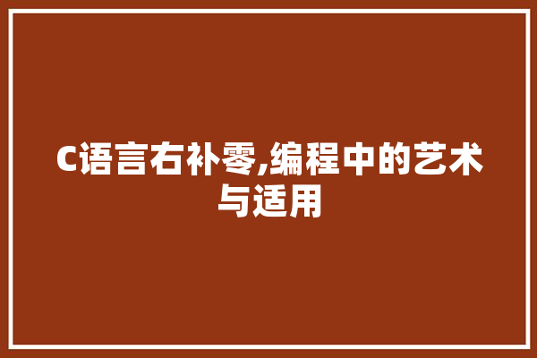 C语言右补零,编程中的艺术与适用
