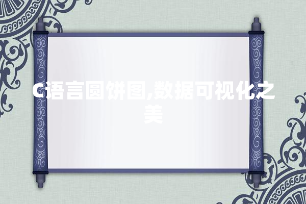 C语言圆饼图,数据可视化之美 云服务